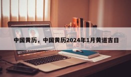 中国黄历，中国黄历2024年1月黄道吉日