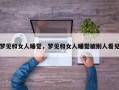 梦见和女人睡觉，梦见和女人睡觉被别人看见