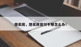 想买房，想买房首付不够怎么办！