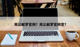 周公解梦官网？周公解梦官网官？