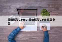 周公解梦2345，周公解梦2345原版免费！
