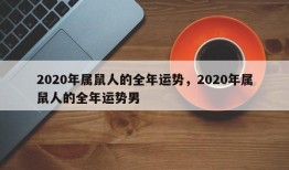 2020年属鼠人的全年运势，2020年属鼠人的全年运势男