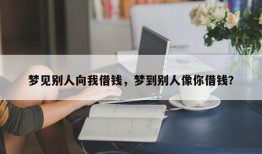 梦见别人向我借钱，梦到别人像你借钱？