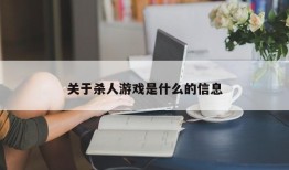 关于杀人游戏是什么的信息