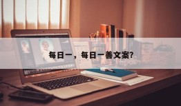 每日一，每日一善文案？