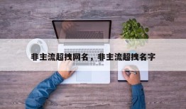 非主流超拽网名，非主流超拽名字