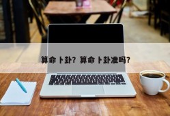 算命卜卦？算命卜卦准吗？
