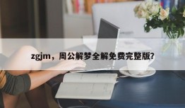 zgjm，周公解梦全解免费完整版？