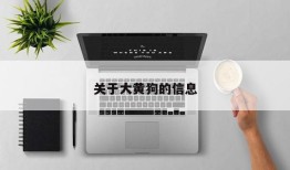关于大黄狗的信息