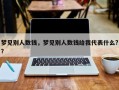 梦见别人数钱，梦见别人数钱给我代表什么?？