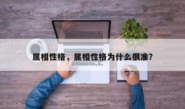 属相性格，属相性格为什么很准？