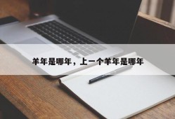 羊年是哪年，上一个羊年是哪年