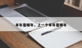羊年是哪年，上一个羊年是哪年
