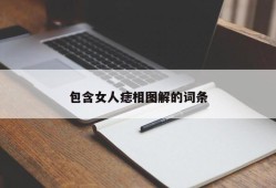 包含女人痣相图解的词条