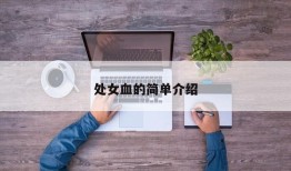 处女血的简单介绍