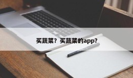 买蔬菜？买蔬菜的app？