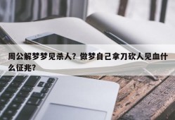 周公解梦梦见杀人？做梦自己拿刀砍人见血什么征兆？