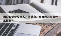 周公解梦梦见杀人？做梦自己拿刀砍人见血什么征兆？