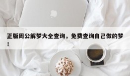 正版周公解梦大全查询，免费查询自己做的梦！