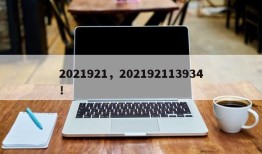 2021921，202192113934！