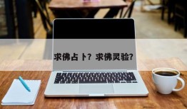 求佛占卜？求佛灵验？