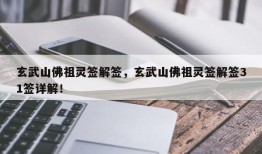 玄武山佛祖灵签解签，玄武山佛祖灵签解签31签详解！