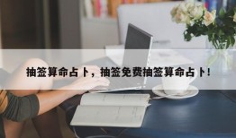 抽签算命占卜，抽签免费抽签算命占卜！