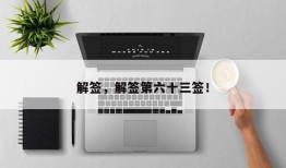 解签，解签第六十三签！