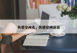 伤感空间名，伤感空间说说