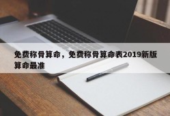 免费称骨算命，免费称骨算命表2019新版算命最准