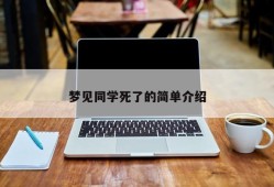 梦见同学死了的简单介绍