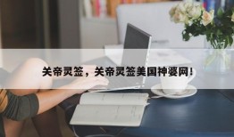 关帝灵签，关帝灵签美国神婆网！
