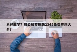 易经解梦？周公解梦原版2345免费查询大全？