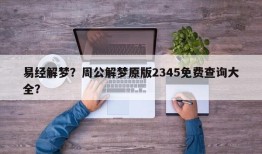 易经解梦？周公解梦原版2345免费查询大全？