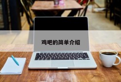 鸡吧的简单介绍