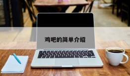鸡吧的简单介绍