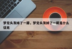 梦见头发掉了一撮，梦见头发掉了一撮是什么征兆