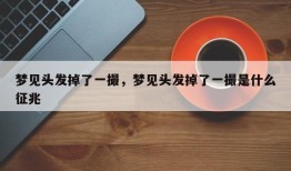 梦见头发掉了一撮，梦见头发掉了一撮是什么征兆