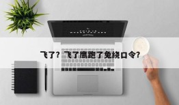 飞了？飞了鹰跑了兔绕口令？