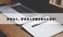 梦见女人，梦见女人光着全身什么意思?