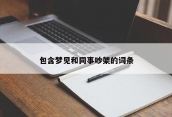 包含梦见和同事吵架的词条
