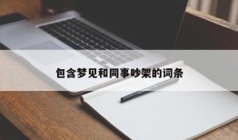 包含梦见和同事吵架的词条
