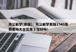 周公解梦(原版)，周公解梦原版2345免费查询大全实用下雪好吗！