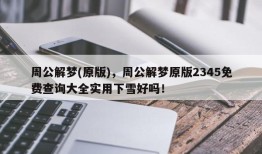 周公解梦(原版)，周公解梦原版2345免费查询大全实用下雪好吗！