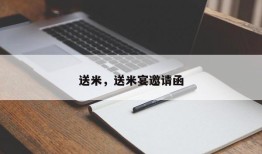 送米，送米宴邀请函