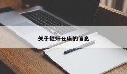 关于捉奸在床的信息