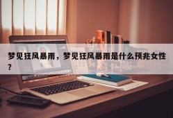梦见狂风暴雨，梦见狂风暴雨是什么预兆女性？