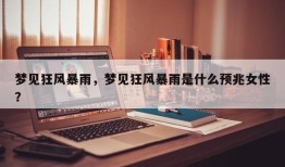 梦见狂风暴雨，梦见狂风暴雨是什么预兆女性？