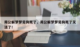 周公解梦梦见狗死了，周公解梦梦见狗死了又活了！