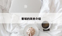 妻姐的简单介绍